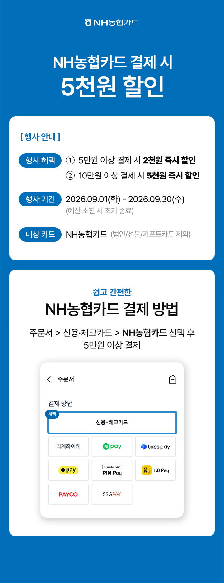 NH농협카드 결제 시
5천원 할인