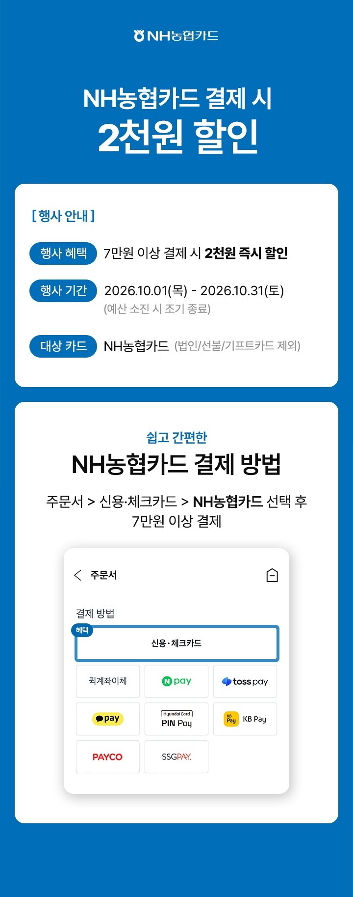 NH농협카드 결제 시
5천원 할인