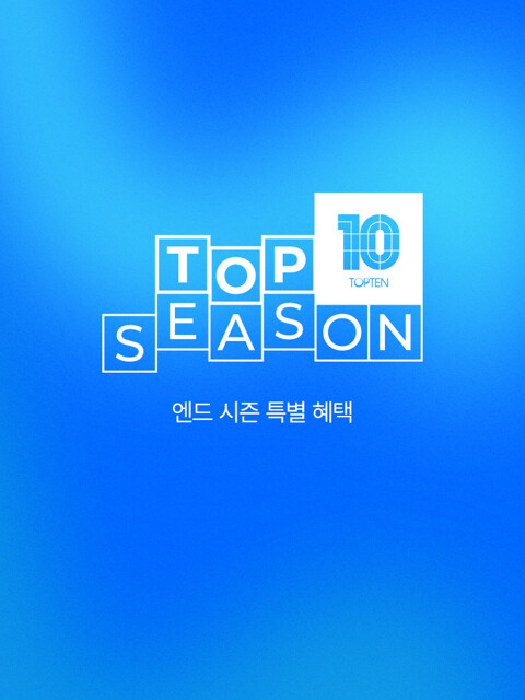 탑시즌(텍스트 미노출)