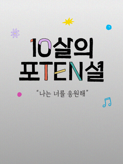 탑텐키즈의 10살,
나는 너를 응원해!
