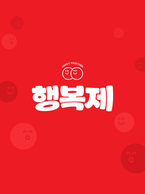 함께 입고
함께 행복해지는 축제