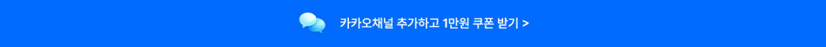카카오채널 추가하고 1만원 쿠폰 받기