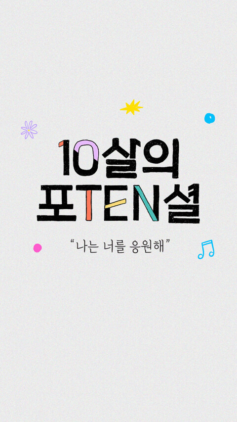 탑텐키즈의 10살,
나는 너를 응원해!