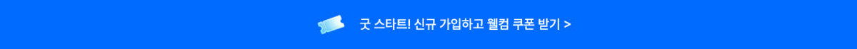 굿 스타트! 신규 가입하고 웰컴 쿠폰 받기