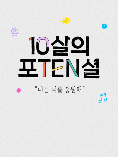 탑텐키즈의 10살,
나는 너를 응원해!
