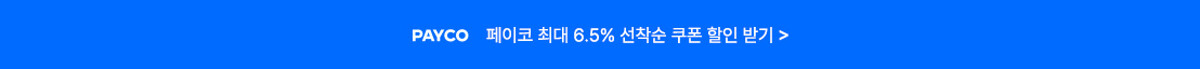 페이코 결제 혜택