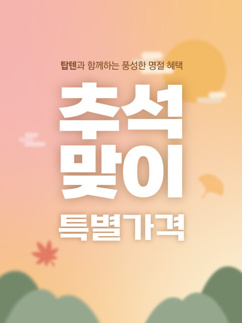 탑텐과 함께하는
풍성한 명절혜택