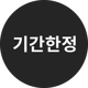 기간한정