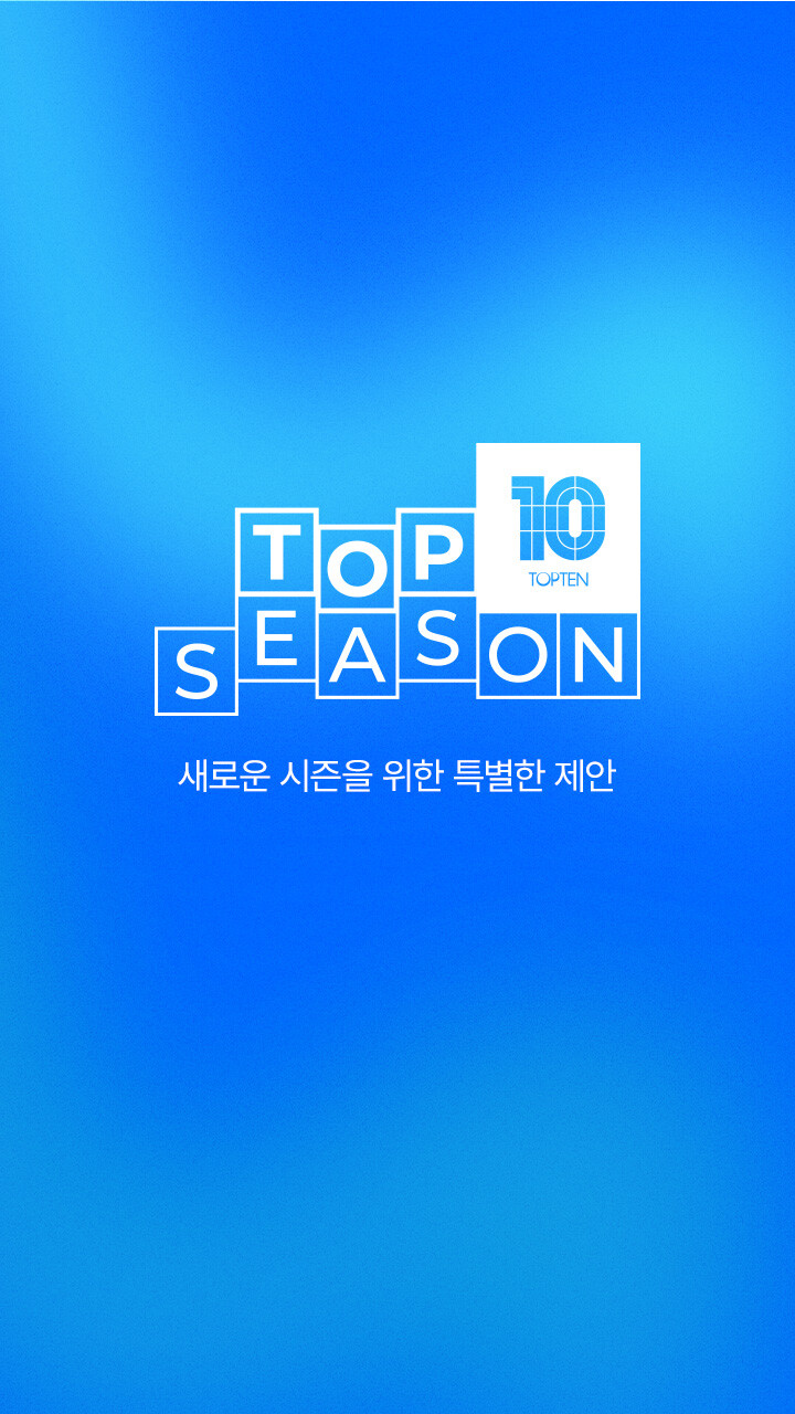 탑시즌