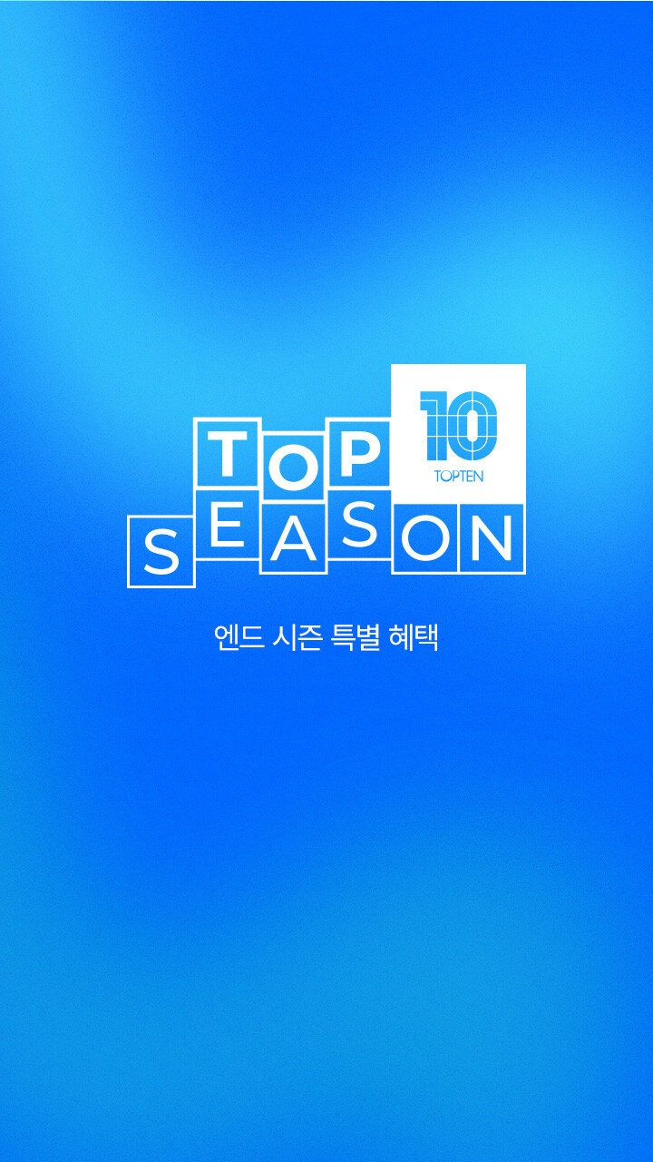 탑시즌