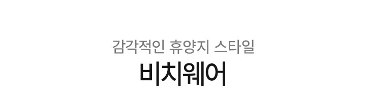 비치웨어