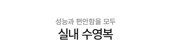 실내수영복
