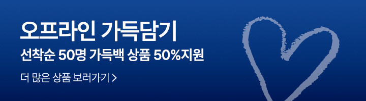 오프라인 가득담기
