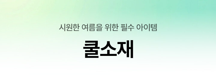 쿨소재