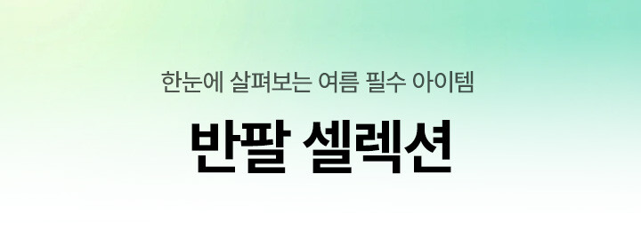 반팔 셀렉션