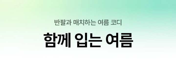 함께 입는 여름