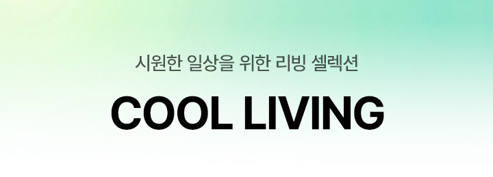 쿨리빙