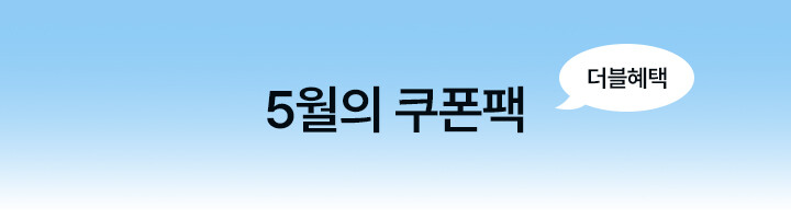 5월의 쿠폰팩