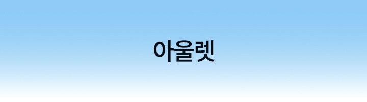 아울렛