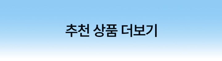 추천 상품 더보기