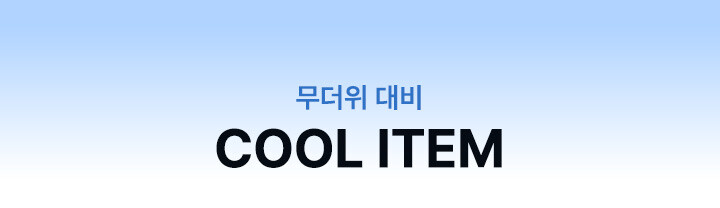 쿨아이템