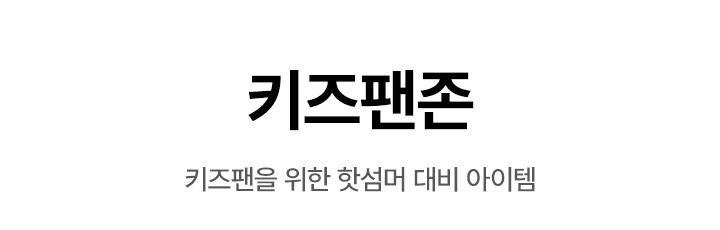 키즈팬존
