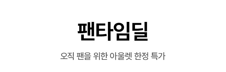 팬타임딜