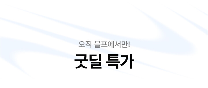 오직 블프에서만! 굿딜 특가