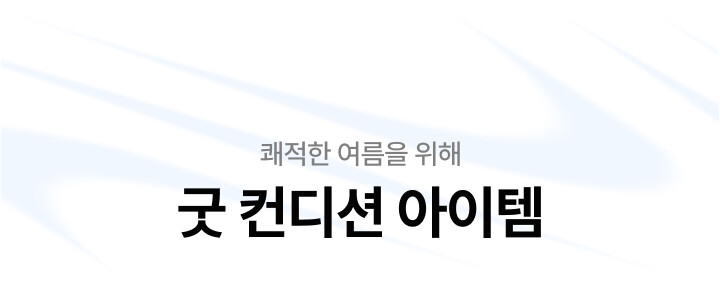 쾌적한 여름을 위해 - 굿 컨디션 아이템