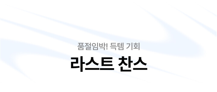 품절임박! 득템 기회 - 라스트 찬스