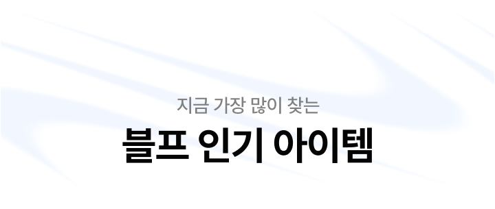지금 가장 많이 찾는 - 블프 인기 아이템